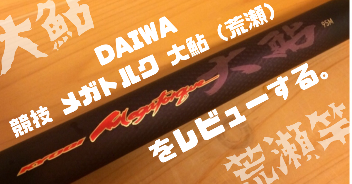 ◎【DAIWA鮎竿】競技 メガトルク 大鮎（荒瀬）は最強の荒瀬竿だ 