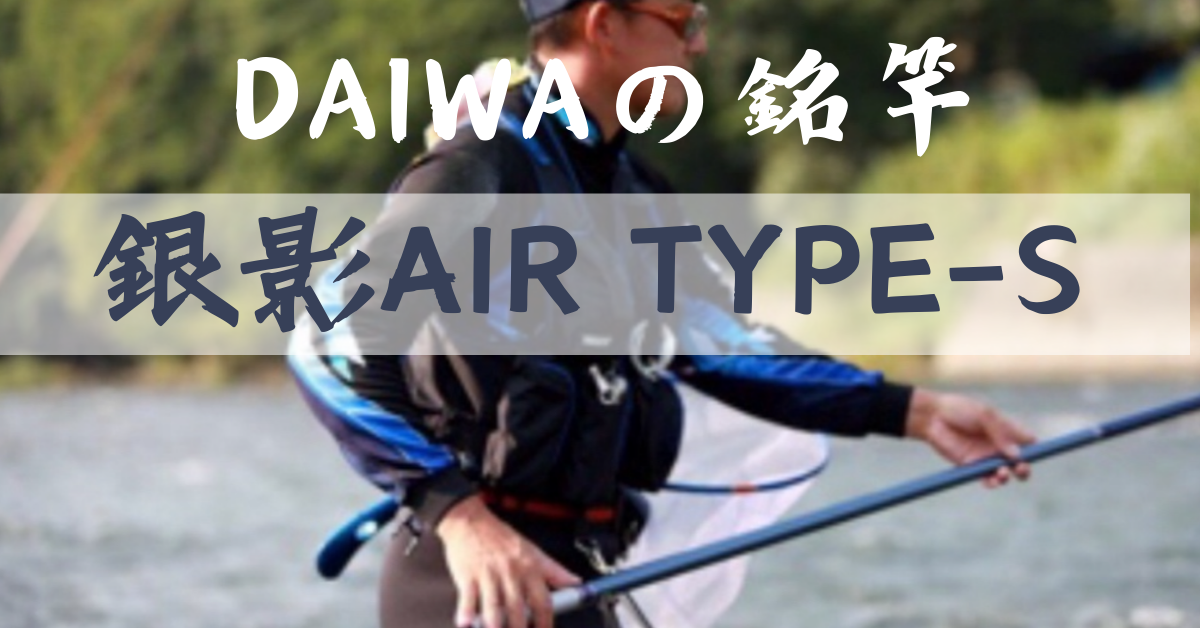 ◎【DAIWA鮎竿】DAIWAの銘竿！銀影AIR TYPE-Sをレビューする 