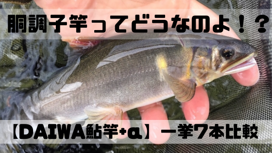 DAIWA鮎竿+α】DAIWA 銀影競技メガトルクシリーズ＋他メーカーの胴調子 