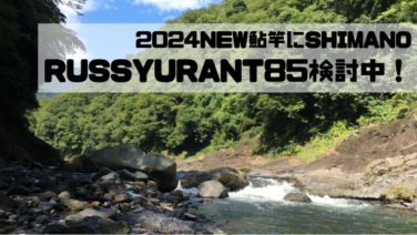 2024購入検討 新作SHIMANOラシュラン85徹底ガイド